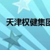 天津权健集团还在营业吗（天津权健集团）