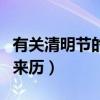 有关清明节的来历和风俗作文（有关清明节的来历）