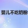 婴儿不吃奶粉怎么办（孩子不喝奶粉怎么办）