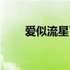 爱似流星百度百科（爱似流星简谱）