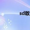 sd敢达端游（sd敢达外挂）