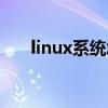 linux系统怎么用（linux系统怎么样）