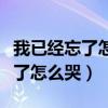 我已经忘了怎么哭眼泪模糊了视线（我已经忘了怎么哭）