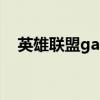 英雄联盟game（英雄联盟game error）