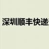 深圳顺丰快递查询电话（深圳顺丰快递查询）