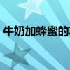 牛奶加蜂蜜的功效作用（牛奶加蜂蜜喝死人）