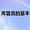 库管员的基本工作要求（库管员的基本知识）