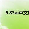 6.83ai中文版下载dota（dota 6 72 ai）