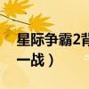 星际争霸2背水一战怎么打（星际争霸2背水一战）