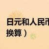 日元和人民币换算是多少元的（日元和人民币换算）