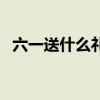 六一送什么礼物给同学（六一送什么礼物）