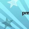 pm830寿命（pm830）