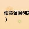 使命召唤6联机怎么加mod（使命召唤6 联机）