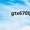 gtx670功耗多少w（gtx670功耗）