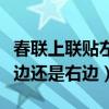 春联上联贴左边还是右边横批（春联上联贴左边还是右边）