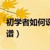 初学者如何识简谱从零开始（初学者如何识简谱）