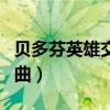 贝多芬英雄交响曲第二乐章（贝多芬英雄交响曲）