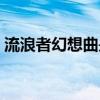 流浪者幻想曲是谁的代表作（流浪者幻想曲）