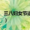 三八妇女节送礼物给老师（三八妇女节送老师）