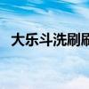 大乐斗洗刷刷怎么用（大乐斗生命洗刷刷）