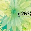 g263次列车途经站点（g26）