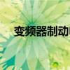 变频器制动电阻接线（变频器制动电阻）
