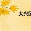 大兴区兴海学校（兴海学校）