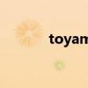 toyama钢琴官网（toyama）