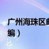 广州海珠区邮政编码510230（广州海珠区邮编）