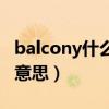 balcony什么意思中文翻译成（balcony什么意思）