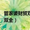 管家婆财贸双全普及版安装教程（管家婆财贸双全）