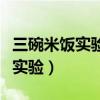 三碗米饭实验该实验存在哪些变量（三碗米饭实验）
