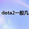 dota2一般几点更新（dota2什么时候能玩）