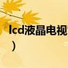 lcd液晶电视背光不亮维修技巧（lcd液晶电视）