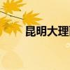 昆明大理丽江旅游攻略（昆明大理）