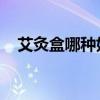 艾灸盒哪种好用 好大夫（艾灸盒哪种好）