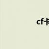 cf卡盟平台官网（cf 卡）
