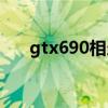 gtx690相当于什么显卡（gtx690sli）