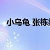 小乌龟 张栋梁 百度网盘（小乌龟 张栋梁）