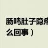 肠鸣肚子隐疼是什么病（肠鸣肠子隐隐作痛怎么回事）