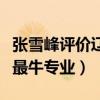 张雪峰评价辽宁工程技术大学（辽宁工业大学最牛专业）