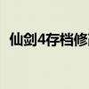 仙剑4存档修改器安卓（仙剑4存档修改器）