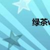 绿茶win7（绿茶系统密码）