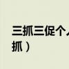 三抓三促个人研讨发言材料2023（该伊怎么抓）