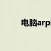 电脑arp防火墙（风云arp防火墙）