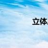 立体库智能仓储（立体库）