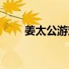 姜太公游戏（姜太公的小岛修改器）