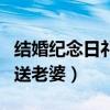 结婚纪念日礼物送老婆浪漫（结婚纪念日礼物送老婆）