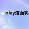 olay洁面乳好用吗（olay洁面仪好用吗）
