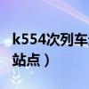 k554次列车途经站点地图（k554次列车途经站点）